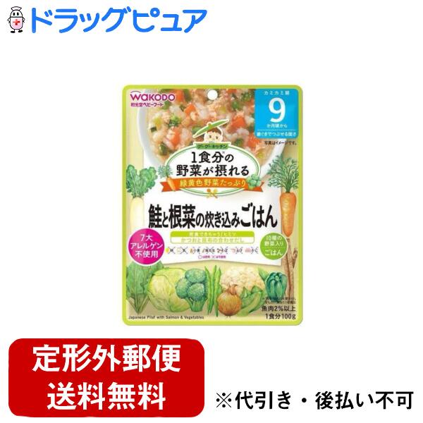 【本日楽天ポイント5倍相当】【メール便で送料無料でお届け 代引き不可】アサヒグループ食品株式会社 1食分の野菜が摂れるグーグーキッチン鮭と根菜の炊き込みごはん 9か月頃〜(100g)<1食分の野菜が摂れる>【TKG】