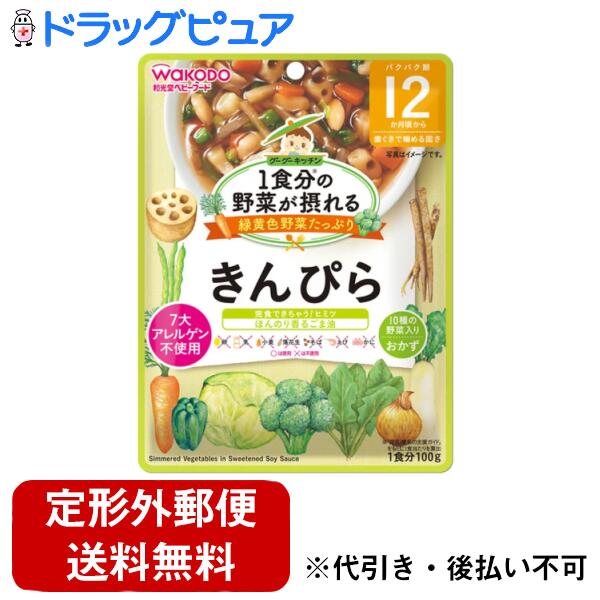 【本日楽天ポイント5倍相当】【メール便で送料無料でお届け 代引き不可】アサヒグループ食品株式会社 1食分の野菜が摂れるグーグーキッチンきんぴら 12か月頃〜(100g)<1食分の野菜が摂れる>