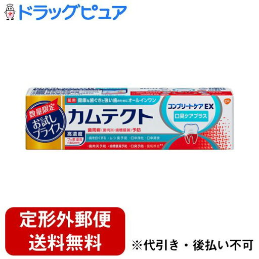 【本日楽天ポイント5倍相当】【定形外郵便で送料無料でお届け】アース製薬株式会社カムテクト コンプリートケアEX 口臭ケアプラス 1400ppm お試し品 95g【TK390】 【本日楽天ポイント5倍相当】【定形外郵便で送料無料でお届け】アース製薬株式会社カムテクト コンプリートケアEX 口臭ケアプラス 1400ppm お試し品 95g【TK390】