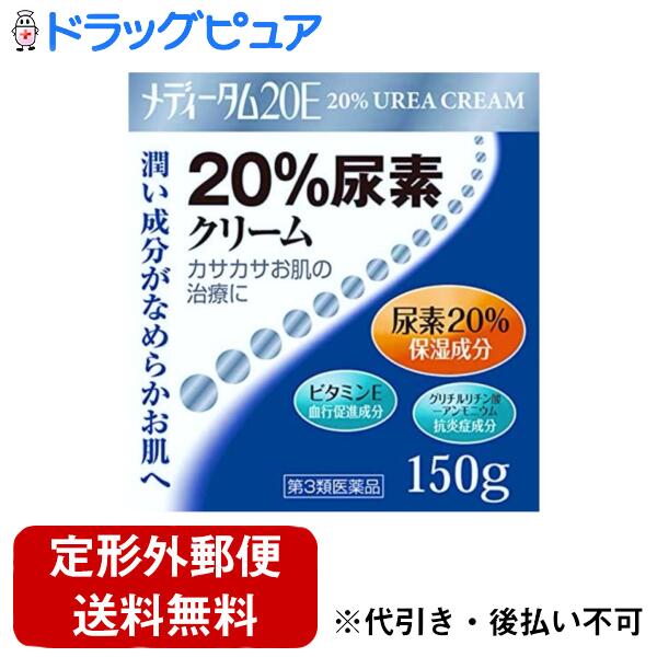 【第3類医薬品】【本日楽天ポイント5倍相当】【☆】【定形外郵便で送料無料でお届け】ラクール薬品販売株式会社メディータム 20E 150g【TK450】
