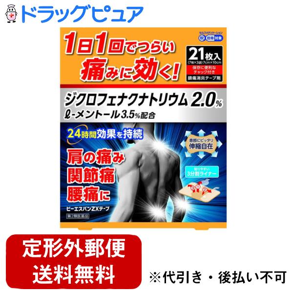 【第2類医薬品】【メール便で送料無料でお届け 代引き不可】株式会社大石膏盛堂ビーエスバンZXテープ 21枚入 ※セルフメディケーション税制対象商品【TKG】
