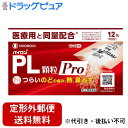 【第(2)類医薬品】【本日楽天ポイント5倍相当】【定形外郵便で送料無料でお届け】シオノギヘルスケア株式会社パイロンPL顆粒Pro 12包【TK180】【TKG】