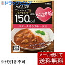 【本日楽天ポイント5倍相当】【3個】【メール便で送料無料 ※定形外発送の場合あり】大塚食品株式会社150kcalマイサイズ プラスサポート たんぱく質10g バターチキンカレー 130g×3個セット(外箱は開封した状態でお届けします)【開封】