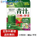 【本日楽天ポイント5倍相当】【定形外郵便で送料無料でお届け】アサヒグループ食品株式会社 青汁と21種の野菜 20袋【TK390】