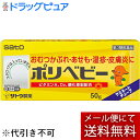 【メール便で送料無料でお届け 代引き不可】【第3類医薬品】【本日楽天ポイント5倍相当】佐藤製薬ポリベビー 50g【RCP】【ML385】