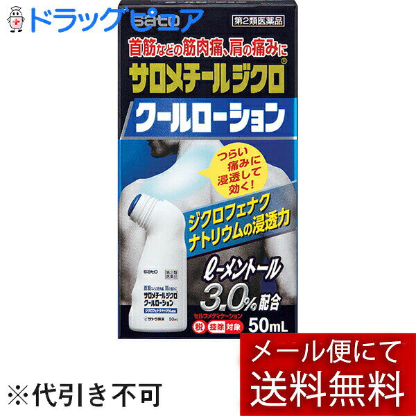 ■製品特徴 ●ジクロフェナクナトリウムを配合した鎮痛消炎ローション剤で，優れた経皮吸収性があります。 ●広い範囲に塗布できます。 ●l-メントール3.0％配合により，清涼感を与え，痛みをやわらげます。 ■使用上の注意 ■してはいけないこと■ （守らないと現在の症状が悪化したり，副作用が起こりやすくなります） 1．次の人は使用しないでください 　（1）本剤又は本剤の成分によりアレルギー症状を起こしたことがある人。 　（2）ぜんそくを起こしたことがある人。 　（3）妊婦又は妊娠していると思われる人。 　（4）15才未満の小児。 2．次の部位には使用しないでください 　（1）目の周囲，粘膜等。 　（2）皮膚の弱い部位（顔，頭，わきの下等）。 　（3）湿疹，かぶれ，傷口。 　（4）みずむし・たむし等又は化膿している患部。 3．本剤を使用している間は，他の外用鎮痛消炎剤を使用しないでください 4．長期連用しないでください ▲相談すること▲ 1．次の人は使用前に医師，薬剤師又は登録販売者にご相談ください 　（1）医師の治療を受けている人。 　（2）薬などによりアレルギー症状を起こしたことがある人。 　（3）次の医薬品の投与を受けている人。 　　ニューキノロン系抗菌剤 2．使用中又は使用後，次の症状があらわれた場合は副作用の可能性がありますので，直ちに使用を中止し，添付説明文書を持って医師，薬剤師又は登録販売者にご相談ください ［関係部位：症状］ 皮膚：発疹・発赤，かゆみ，かぶれ，はれ，痛み，刺激感，熱感，皮膚のあれ，落屑（フケ，アカのような皮膚のはがれ），水疱，色素沈着 まれに次の重篤な症状が起こることがあります。その場合は直ちに医師の診療を受けてください。 ［症状の名称：症状］ ショック（アナフィラキシー）：使用後すぐに皮膚のかゆみ，じんましん，声のかすれ，くしゃみ，のどのかゆみ，息苦しさ，動悸，意識の混濁等があらわれる。 接触皮膚炎，光線過敏症：塗布部に強いかゆみを伴う発疹・発赤，はれ，刺激感，水疱・ただれ等の激しい皮膚炎症状や色素沈着，白斑があらわれ，中には発疹・発赤，かゆみ等の症状が全身にひろがることがある。また，日光があたった部位に症状があらわれたり，悪化することがある 3．5-6日間使用しても症状がよくならない場合は使用を中止し，添付説明文書を持って医師，薬剤師又は登録販売者にご相談ください ■効能・効果 関節痛，肩こりに伴う肩の痛み，腱鞘炎（手・手首の痛み），肘の痛み（テニス肘など），筋肉痛，腰痛，打撲，捻挫 ■用法・用量 1日3-4回適量を患部に塗布します。ただし，塗布部位をラップフィルム等の通気性の悪いもので覆わないでください。なお，本成分を含む他の外用剤を併用しないでください。 【用法関連注意】 （1）定められた用法・用量を厳守してください。 （2）本剤は，痛みやはれなどの原因となっている病気を治療するのではなく，痛みやはれなどの症状のみを治療する薬剤ですので，症状がある場合だけ使用してください。 （3）本剤は外用にのみ使用し，内服しないでください。 （4）1週間あたり50gを超えて使用しないでください。 （5）目に入らないよう注意してください。万一，目に入った場合には，すぐに水又はぬるま湯で洗ってください。なお，症状が重い場合には，眼科医の診療を受けてください。 （6）使用部位に他の外用剤を併用しないでください。 （7）通気性の悪いもの（ラップフィルム，矯正ベルト等）で使用部位を覆い，密封状態にしないでください。 ■成分分量 1g中 ジクロフェナクナトリウム 10mg l-メントール 30mg 添加物として ポリオキシエチレンポリオキシプロピレンセチルエーテル，ポリオキシエチレンセチルエーテル，ヒドロキシプロピルセルロース，アルコール，エデト酸Na，プロピレングリコール を含有します。 ■剤形：液剤 ■保管及び取扱い上の注意 （1）直射日光の当たらない湿気の少ない涼しい所に密栓して保管してください。 （2）火気に近づけないでください。 （3）小児の手の届かない所に保管してください。 （4）他の容器に入れ替えないでください。（誤用の原因になったり，品質が変わるおそれがあります。） （5）使用済みの容器を火中に投じないでください。 （6）本剤のついた手で，目等の粘膜に触れないでください。 （7）メガネ，時計，アクセサリー等の金属類，化繊の衣類，プラスチック類，床や家具等の塗装面等に付着すると変質することがありますので，付着しないように注意してください。 （8）使用期限をすぎた製品は，使用しないでください。なお，開封後は使用期限内であってもなるべくすみやかに使用してください。 【お問い合わせ先】 こちらの商品につきましての質問や相談につきましては、当店（ドラッグピュア）または下記へお願いします。 佐藤製薬株式会社　お客様相談窓口 電話：03（5412）7393受付時間：9：00-17：00(土・日・祝日を除く) 広告文責：株式会社ドラッグピュア 作成：201611SN 神戸市北区鈴蘭台北町1丁目1-11-103 TEL:0120-093-849 製造販売：佐藤製薬株式会社 区分：第2類医薬品・日本製 文責：登録販売者　松田誠司 ■ 関連商品 サロメチールジクロシリーズ 佐藤製薬お取扱い商品 ジクロフェナク関連商品