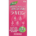【第(2)類医薬品】【本日楽天ポイント5倍相当】【メール便で送料無料でお届け 代引き不可】福地製薬株式会社 ラキロン 60錠<便秘に><和漢薬配合>(この商品は...