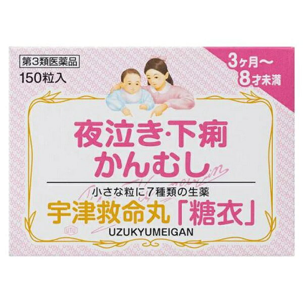 ■製品特徴・小さなお子さま、苦味が苦手なお子さまが服用しやすいように、甘い糖衣でコーティングしました。・お子さまのデリケートな体質に適した、自然の生薬だけを配合。・ゆるやかな作用の生薬が徐々に作用してきます。・乳幼児でも飲みやすい小さな粒です。お子さまと小児五疳薬小さなお子さまは、身体も神経もとってもデリケートで、その症状はかなり特殊で複雑です。それは、身体や神経が未発達のため、環境、気候、食事等の変化によって器官のバランスが崩れ、精神的症状や肉体的症状を起こし、更にお互いが作用し合っていろいろな症状を引き起こすからです。このようなお子さまの特殊な症状に、適合するように作られたお薬が小児五疳薬です。夜泣き、かんむし、胃腸虚弱の場合は、1日3回で1ヶ月ぐらい続けての服用がポイントです。■内容量150粒■剤形錠剤■効能・効果小児五疳、かんむし、夜泣き、ひきつけ、 下痢、消化不良、食欲不振、胃腸虚弱、乳吐き■用法・用量3ヵ月未満：服用させないでください3ヶ月以上〜1才未満：1回：3粒1才以上〜3才未満：1回：6粒3才以上〜5才未満：1回：8粒5才以上〜8才未満：1回：10粒1日3回食前に温湯で服用してください。ご使用に際しては、添付文書に記載のある「使用上の注意」をよく読んで正しくご使用ください。■成分・分量（60粒中）ジャコウ（麝香）：10.0mgレイヨウカク（羚羊角）：30.0mgギュウタン（牛胆）：12.0mgニンジン（人参）：110.0mgオウレン（黄蓮）：60.0mgカンゾウ（甘草）：60.0mgチョウジ（丁子）：9.0mg添加物として黄色4号（タートラジン）、黄色5号、香料、寒梅粉、白糖、ヒプロメロース、酸化チタン、マクロゴール、カルナウバロウを含有します。■使用上の注意●相談すること1、次のお子さまは服用前に医師又は薬剤師にご相談下さい。（1）次の症状のあるお子さま。 激しい下痢，高熱2、次の場合，直ちに服用を中止し，この添付文書を持って医師又は薬剤師にご相談ください（1）ひきつけ，下痢，消化不良，乳はきに5，6回服用しても症状がよくならない場合（2）小児の疳，かんむし，夜泣き，食欲不振，胃腸虚弱に1ヶ月間服用しても症状がよくならない場合。■保管及び取扱い上の注意（1）直射日光の当たらない湿気の少ない涼しい所に密栓して保管して下さい。（2）小児の手の届かない所に保管して下さい。（3）他の容器に入れ替えないで下さい。（誤用の原因になったり品質が変わることがあります）（4）使用期限を過ぎた製品は使用しないで下さい。【お問い合わせ先】こちらの商品につきましての質問や相談は、当店(ドラッグピュア）または下記へお願いします。宇津救命丸株式会社〒329-1224 栃木県塩谷郡高根沢町上高根沢3987電話：028-675-0425受付時間：平日9:00-17:00 お客様相談室専用ダイヤル広告文責：株式会社ドラッグピュア作成：202411AY神戸市北区鈴蘭台北町1丁目1-11-103TEL:0120-093-849製造販売：宇津救命丸株式会社区分：【第3類医薬品】文責：登録販売者 松田誠司■ 関連商品夜泣き、胃腸虚弱関連商品漢方薬関連商品宇津救命丸株式会社お取り扱い商品