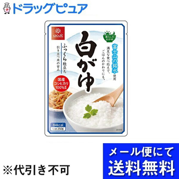 【本日楽天ポイント5倍相当】【メール便で送料無料でお届け 代引き不可】株式会社はくばく はくばく 暮らしのおかゆ 白がゆ 250g(メール便のお届けは発送から10日前後が目安です)【RCP】