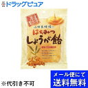 【本日楽天ポイント5倍相当】【メール便で送料無料でお届け 代引き不可】株式会社 山田養蜂場 はちみつしょうが飴 80g(メール便のお届けは発送から10日前後が目安です)【RCP】
