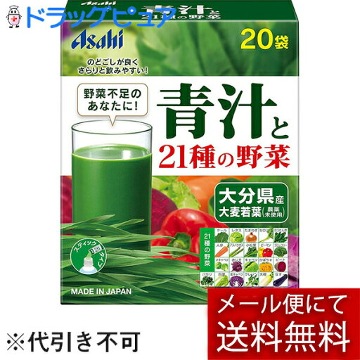 【本日楽天ポイント5倍相当】【メール便で送料無料 ※定形外発送の場合あり】アサヒグループ食品株式会社 青汁と21種の野菜 20袋(外箱は開封した状態でお届けします)【開封】 【本日楽天ポイント5倍相当】【メール便で送料無料 ※定形外発送の場合あり】アサヒグループ食品株式会社 青汁と21種の野菜 20袋(外箱は開封した状態でお届けします)【開封】