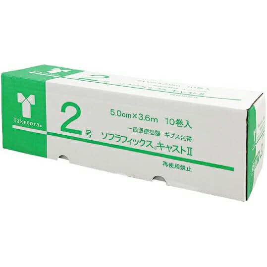 【本日楽天ポイント5倍相当】【送料無料】株式会社竹虎 ソフラフィックス(R)キャストII 2号［5.0cm×3.6m］10巻入【医療機器】［品番：030132］＜ギプス包帯＞＜骨折治療＞＜ キャスト2＞＜グラスファイバー製＞【△】