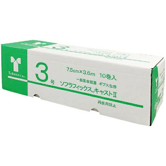 【本日楽天ポイント5倍相当】【送料無料】株式会社竹虎 ソフラフィックス(R)キャストII 3号［7.5cm×3.6m］10巻入【医療機器】［品番：030133］＜ギプス包帯＞＜骨折治療＞＜ キャスト2＞＜グラスファイバー製＞【△】