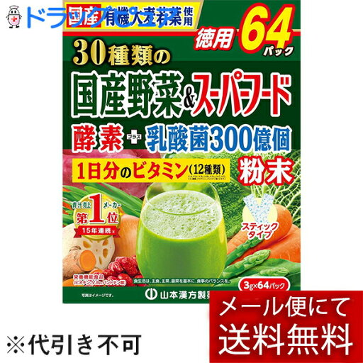【本日楽天ポイント5倍相当】【メール便で送料無料 ※定形外発送の場合あり】山本漢方製薬株式会社30種類の国産野菜+スーパーフード徳用 3g×64包(外箱は開封した状態でお届けします)【開封】 【本日楽天ポイント5倍相当】【メール便で送料無料 ※定形外発送の場合あり】山本漢方製薬株式会社30種類の国産野菜+スーパーフード徳用 3g×64包(外箱は開封した状態でお届けします)【開封】