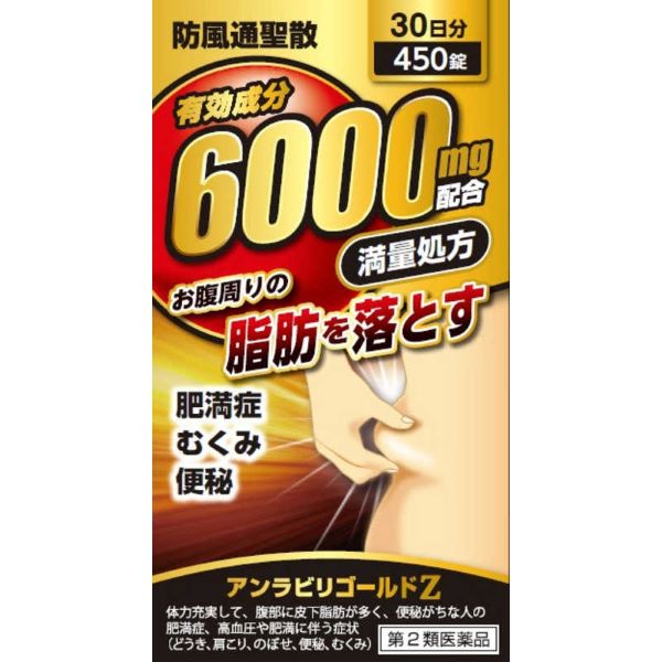 ■製品特徴・シリーズ最大量の有効成分・お腹周りの脂肪を落とす・便秘、むくみを解消■内容量450錠■剤形錠剤■効能・効果体力充実して，腹部に皮下脂肪が多く，便秘がちなものの次の諸症：高血圧や肥満に伴う動悸・肩こり・のぼせ・むくみ・便秘，蓄膿症（副鼻腔炎），湿疹・皮膚炎，ふきでもの（にきび），肥満症■用法・用量成人（15歳以上） 1回5錠1日3回食前又は食間に水かお湯で服用してください。 ＊15歳未満は服用しないでください。 ＊食間とは食後2〜3時間を指します。用法関連注意 定められた用法・用量を厳守してください。■成分・分量15錠中防風通聖散エキス 6000mg （キキョウ・ビャクジュツ・カンゾウ・オウゴン・セッコウ各2g，ダイオウ・ボウショウ各1.5g，トウキ・シャクヤク・センキュウ・サンシシ・レンギョウ・ハッカ・ケイガイ・ボウフウ・マオウ各1.2g，ショウキョウ0.4g，カッセキ3g）■使用上の注意●してはいけないこと1．本剤を服用している間は，次の医薬品を服用しないでください 他の瀉下薬（下剤）2．授乳中の人は本剤を服用しないか，本剤を服用する場合は授乳を避けてください●相談すること1．次の人は服用前に医師，薬剤師又は登録販売者に相談してください （1）医師の治療を受けている人。 （2）妊婦又は妊娠していると思われる人。 （3）体の虚弱な人（体力の衰えている人，体の弱い人）。 （4）胃腸が弱く下痢しやすい人。 （5）発汗傾向の著しい人。 （6）高齢者。 （7）今までに薬などにより発疹・発赤，かゆみ等を起こしたことがある人。 （8）次の症状のある人。 むくみ，排尿困難 （9）次の診断を受けた人。 高血圧，心臓病，腎臓病，甲状腺機能障害2．服用後，次の症状があらわれた場合は副作用の可能性がありますので，直ちに服用を中止し，この文書を持って医師，薬剤師又は登録販売者に相談してください［関係部位：症状］皮膚：発疹・発赤，かゆみ消化器：吐き気・嘔吐，食欲不振，胃部不快感，腹部膨満，はげしい腹痛を伴う下痢，腹痛精神神経系：めまいその他：発汗，動悸，むくみ，頭痛 まれに下記の重篤な症状が起こることがあります。その場合は直ちに医師の診療を受けてください。［症状の名称：症状］間質性肺炎：階段を上ったり，少し無理をしたりすると息切れがする・息苦しくなる，空せき，発熱等がみられ，これらが急にあらわれたり，持続したりする。偽アルドステロン症：手足のだるさ，しびれ，つっぱり感やこわばりに加えて，脱力感，筋肉痛があらわれ，徐々に強くなる。ミオパチー：手足のだるさ，しびれ，つっぱり感やこわばりに加えて，脱力感，筋肉痛があらわれ，徐々に強くなる。肝機能障害：発熱，かゆみ，発疹，黄疸（皮膚や白目が黄色くなる），褐色尿，全身のだるさ，食欲不振等があらわれる。腸間膜静脈硬化症：長期服用により，腹痛，下痢，便秘，腹部膨満等が繰り返しあらわれる。3．服用後，次の症状があらわれることがありますので，このような症状の持続又は増強が見られた場合には，服用を中止し，この文書を持って医師，薬剤師又は登録販売者に相談してください 下痢，便秘4．1ヵ月位（便秘に服用する場合には1週間位）服用しても症状がよくならない場合は服用を中止し，この文書を持って医師，薬剤師又は登録販売者に相談してください5．長期連用する場合には，医師，薬剤師又は登録販売者に相談してください■保管及び取扱い上の注意（1）直射日光の当たらない湿気の少ない涼しい所に密栓して保管してください。（2）小児の手の届かない所に保管してください。（3）他の容器に入れ替えないでください。（誤用の原因になったり品質が変わります。）（4）ぬれた手で取り扱わないでください。（湿気は錠剤の色や形が変わる原因になります。）（5）ビンの中の詰め物は開封時に捨ててください。（6）使用期限を過ぎた製品は服用しないでください。【お問い合わせ先】こちらの商品につきましての質問や相談は、当店(ドラッグピュア）または下記へお願いします。株式会社 阪本漢法製薬661-0021 兵庫県尼崎市名神町1-5-12電話：06-6428-2030広告文責：株式会社ドラッグピュア作成：202410AY神戸市北区鈴蘭台北町1丁目1-11-103TEL:0120-093-849製造販売：株式会社 阪本漢法製薬区分：【第2類医薬品】文責：登録販売者 松田誠司■ 関連商品肥満予防関連商品むくみ関連商品株式会社 阪本漢法製薬お取り扱い商品■ 医薬品をご注文いただく前にご確認ください ■第2類・指定第2類と表示されている医薬品につきましては安全にご使用頂きます為に、予めご購入制限数を設定しております。医薬品ご注文前は、買い物かご上にある項目をチェックし当てはまるものを必ずご選択ください。商品に関するご相談は、登録販売者がお受付けいたします。ご質問やご不明な点がございましたら、弊社お問い合わせ窓口までご相談ください。（フリーダイヤル：0120-093-849　受付時間：8:00〜20：00）