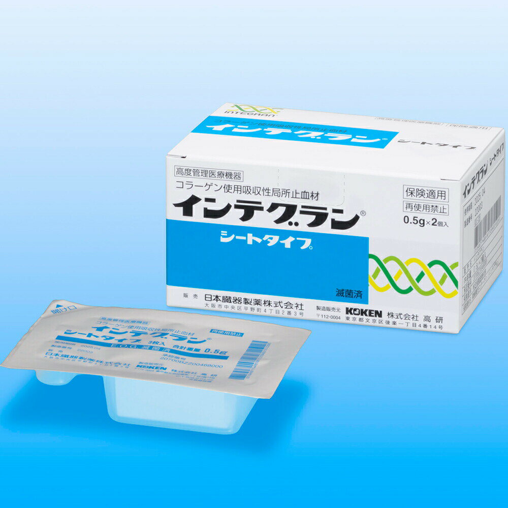 【本日楽天ポイント5倍相当】【送料無料】日本臓器製薬株式会社　インテグラン　シートタイプ　0.5g×2個(1個：45mm×30mm×3枚)入＜コラーゲン使用吸収性局所止血材＞【医療機器】【△】