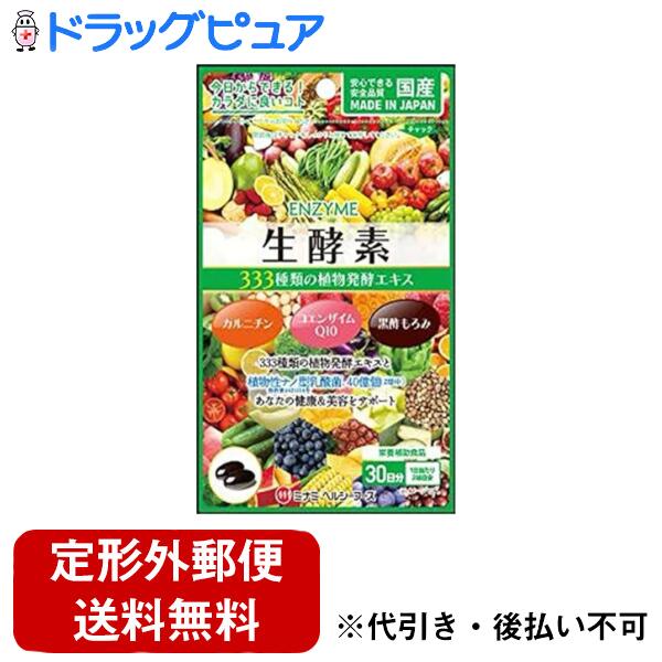 【本日楽天ポイント5倍相当】【定形外郵便で送料無料でお届け】ミナミヘルシーフーズ株式会社 生酵素33..