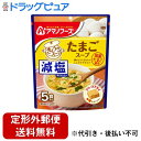 【本日楽天ポイント5倍相当】【定形外郵便で送料無料でお届け】アサヒグループ食品株式会社アマノフーズ 減塩きょうのスープ たまごスープ 5食 35g【TK290】