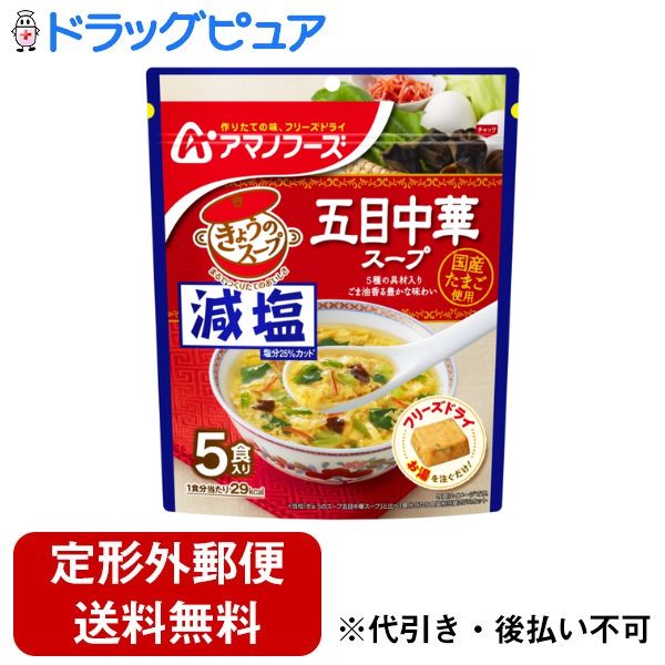 【本日楽天ポイント5倍相当】【定形外郵便で送料無料でお届け】アサヒグループ食品株式会社アマノフーズ 減塩きょうのスープ 五目中華スープ 5食 36.5g【TK290】