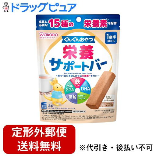 【定形外郵便で送料無料でお届け】アサヒグループ食品株式会社和光堂 ぐんぐんおやつ 栄養サポートバー ミルクココア味 5本【TK390】 【定形外郵便で送料無料でお届け】アサヒグループ食品株式会社和光堂 ぐんぐんおやつ 栄養サポートバー ミルクココア味 5本【TK390】