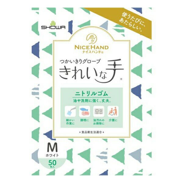 【本日楽天ポイント5倍相当】【送料無料】ショーワグローブ株式会社ナイスハンド きれいな手 つかいきりグローブ ニトリルゴム Mサイズ ホワイト 50枚入【RCP】【△】