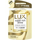 【本日楽天ポイント5倍相当】【送料無料】ユニリーバ・ジャパン株式会社LUX スーパーリッチシャイン ダメージリペア シャンプー 詰替え用290g【RCP】【△】【CPT】
