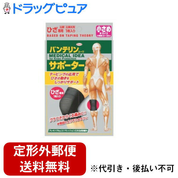 【本日楽天ポイント5倍相当】【定形外郵便で送料無料でお届け】興和新薬株式会社バンテリンコーワ サポーター ひざ専用 小さめ Sサイズ(1枚入)<グラつきからくる痛みに!>【TKS290】