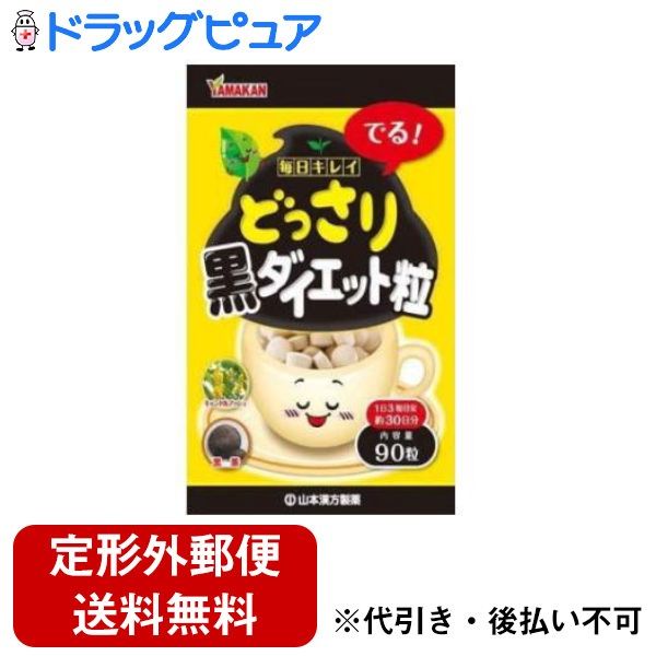 【本日楽天ポイント5倍相当】【定形外郵便で送料無料でお届け】山本漢方製薬株式会社どっさり黒ダイエット粒 90粒【TK290】