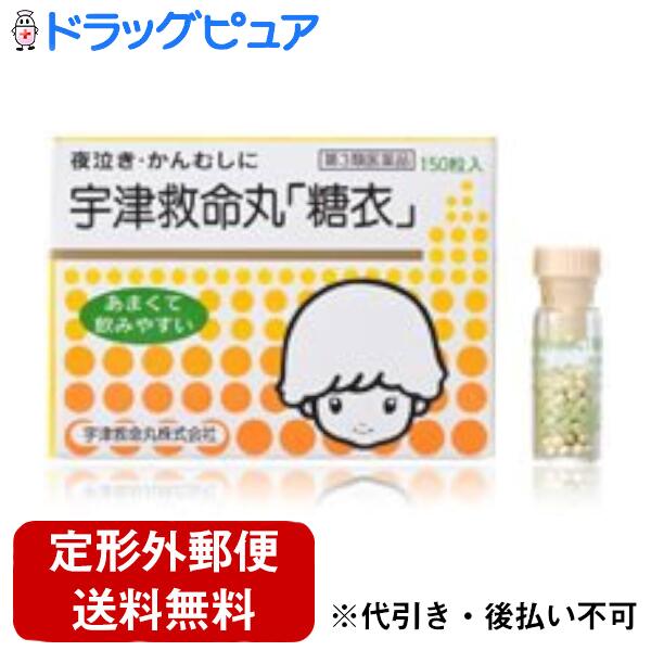 ■製品特徴・小さなお子さま、苦味が苦手なお子さまが服用しやすいように、甘い糖衣でコーティングしました。・お子さまのデリケートな体質に適した、自然の生薬だけを配合。・ゆるやかな作用の生薬が徐々に作用してきます。・乳幼児でも飲みやすい小さな粒です。お子さまと小児五疳薬小さなお子さまは、身体も神経もとってもデリケートで、その症状はかなり特殊で複雑です。それは、身体や神経が未発達のため、環境、気候、食事等の変化によって器官のバランスが崩れ、精神的症状や肉体的症状を起こし、更にお互いが作用し合っていろいろな症状を引き起こすからです。このようなお子さまの特殊な症状に、適合するように作られたお薬が小児五疳薬です。夜泣き、かんむし、胃腸虚弱の場合は、1日3回で1ヶ月ぐらい続けての服用がポイントです。■内容量150粒■剤形錠剤■効能・効果小児五疳、かんむし、夜泣き、ひきつけ、 下痢、消化不良、食欲不振、胃腸虚弱、乳吐き■用法・用量3ヵ月未満：服用させないでください3ヶ月以上〜1才未満：1回：3粒1才以上〜3才未満：1回：6粒3才以上〜5才未満：1回：8粒5才以上〜8才未満：1回：10粒1日3回食前に温湯で服用してください。ご使用に際しては、添付文書に記載のある「使用上の注意」をよく読んで正しくご使用ください。■成分・分量（60粒中）ジャコウ（麝香）：10.0mgレイヨウカク（羚羊角）：30.0mgギュウタン（牛胆）：12.0mgニンジン（人参）：110.0mgオウレン（黄蓮）：60.0mgカンゾウ（甘草）：60.0mgチョウジ（丁子）：9.0mg添加物として黄色4号（タートラジン）、黄色5号、香料、寒梅粉、白糖、ヒプロメロース、酸化チタン、マクロゴール、カルナウバロウを含有します。■使用上の注意●相談すること1、次のお子さまは服用前に医師又は薬剤師にご相談下さい。（1）次の症状のあるお子さま。 激しい下痢，高熱2、次の場合，直ちに服用を中止し，この添付文書を持って医師又は薬剤師にご相談ください（1）ひきつけ，下痢，消化不良，乳はきに5，6回服用しても症状がよくならない場合（2）小児の疳，かんむし，夜泣き，食欲不振，胃腸虚弱に1ヶ月間服用しても症状がよくならない場合。■保管及び取扱い上の注意（1）直射日光の当たらない湿気の少ない涼しい所に密栓して保管して下さい。（2）小児の手の届かない所に保管して下さい。（3）他の容器に入れ替えないで下さい。（誤用の原因になったり品質が変わることがあります）（4）使用期限を過ぎた製品は使用しないで下さい。 【お問い合わせ先】 こちらの商品につきましては、当店(ドラッグピュア）へお願いします。 広告文責：株式会社ドラッグピュア 作成：202412UK 神戸市北区鈴蘭台北町1丁目1-11-103 TEL:0120-093-849 販売会社：宇津救命丸株式会社 製造販売：宇津救命丸株式会社 区分：第3類医薬品・日本製 文責：登録販売者　松田誠司 使用期限：使用期限終了まで100日以上