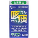 【送料無料】【第(2)類医薬品】【本日楽天ポイント5倍相当】奥田製薬株式会社 ベリコン咳止め錠 60錠【RCP】【△】【CPT】【濫用】