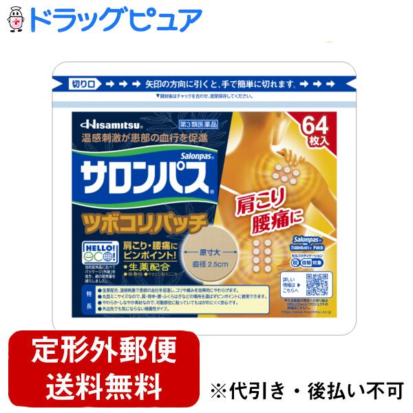 ■製品特徴●生薬配合、温感刺激で患部の血行を促進し、コリや痛みを効果的にやわらげます。●丸型ミニサイズなので、肩・背中・腰・ふくらはぎなどの場所を選ばずピンポイントに使用できます。●やわらか・しなやか素材なので、可動部位に貼っていてもはがれにくく安心です。●外出先でも気にならない微香性タイプ。■内容量64枚■剤形軟膏・貼り薬■効能・効果肩こり、腰痛、筋肉痛、筋肉疲労、打撲、ねんざ、関節痛、骨折痛、しもやけ■用法・用量1日数回患部に貼付してください。★用法・用量に関連する注意（1）小児に使用させる場合には、保護者の指導監督のもとに使用させてください。（2）本剤を貼った患部をコタツや電気毛布等で温めないでください。（3）強い刺激を感じることがありますので、入浴の1時間前には本剤をはがしてください。また、入浴後は30分位してから使用してください。（4）患部の皮膚は清潔にして貼ってください。（5）皮膚の弱い人は同じ所には続けて貼らないでください。■成分・分量膏体100g中・・・サリチル酸グリコール：2.55g、l-メントール：5.11g、オウバク末：1.70g、トコフェロール酢酸エステル：0.43g、ノニル酸ワニリルアミド：0.016g添加物として、酸化チタン、水酸化アルミニウム、水添ロジングリセリンエステル、スチレン・イソプレン・スチレンブロック共重合体、テルペン樹脂、ポリイソブチレン、流動パラフィンを含有します。■使用上の注意●してはいけないこと次の部位には使用しないでください。（1）目の周囲、粘膜等。（2）湿疹、かぶれ、傷口。●相談すること1．次の人は使用前に医師、薬剤師又は登録販売者にご相談ください。 薬などによりアレルギー症状を起こしたことがある人。2．使用後、次の症状があらわれた場合は副作用の可能性がありますので、直ちに使用を中止し、こ の箱を持って医師、薬剤師 又は登録販売者にご相談ください。【関係部位：症状】皮膚：発疹・発赤、かゆみ、かぶれ、色素沈着、皮膚はく離3．5〜6日間使用しても症状がよくならない場合は使用を中止し、この箱を持って医師、薬剤師又は登録販売者にご相談ください。■保管及び取扱い上の注意（1）直射日光の当たらない涼しい所に保管してください。（2）小児の手の届かない所に保管してください。（3）他の容器に入れ替えないでください（誤用の原因になったり、品質が変わることがあります）。（4）開封後は袋の口を折りまげ、箱に入れて保管してください。 【お問い合わせ先】 こちらの商品につきましては、当店(ドラッグピュア）へお願いします。 広告文責：株式会社ドラッグピュア 作成：202501UK 神戸市北区鈴蘭台北町1丁目1-11-103 TEL:0120-093-849 販売会社：久光製薬株式会社 製造販売：久光製薬株式会社 区分：第3類医薬品・日本製 文責：登録販売者　松田誠司 使用期限：使用期限終了まで100日以上