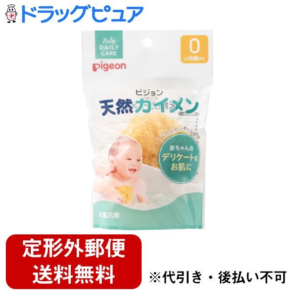 【本日楽天ポイント5倍相当】【定形外郵便で送料無料でお届け】ピジョン株式会社天然カイメン 1個【TK260】