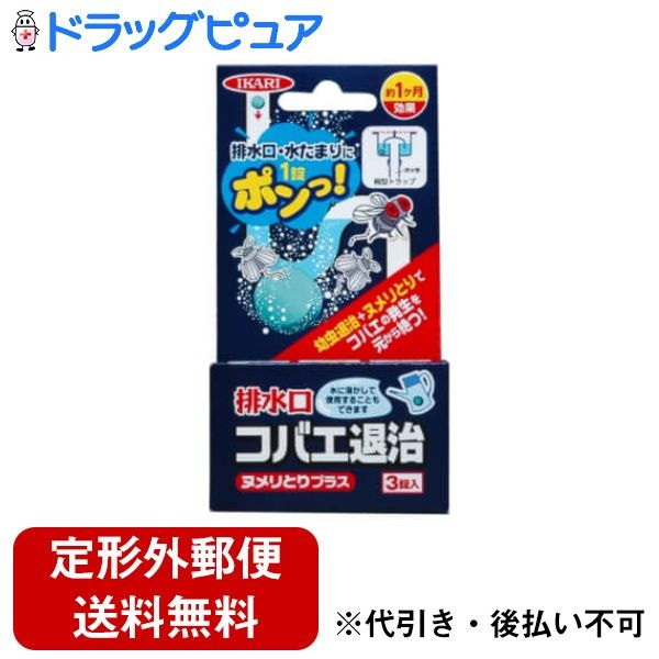 【本日楽天ポイント5倍相当】【定形外郵便で送料無料でお届け】イカリ消毒株式会社排水口コバエ退治ヌメリとりプラス 3錠【TK260】