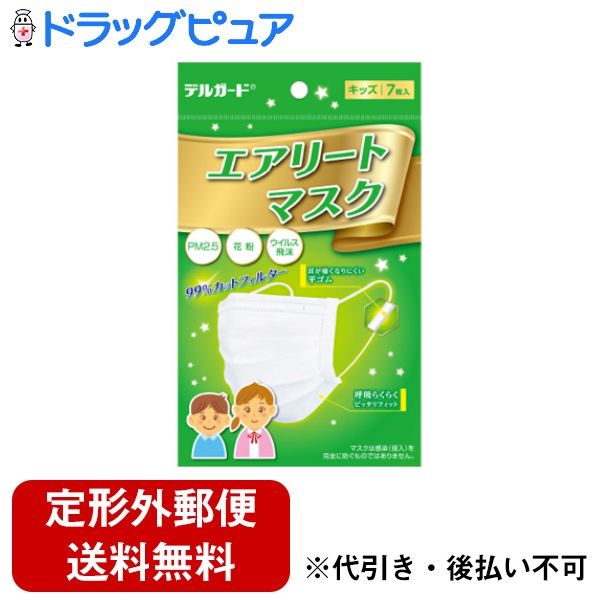 【本日楽天ポイント5倍相当】【定形外郵便で送料無料でお届け】阿蘇製薬株式会社デルガード エアリートマスク キッズサイズ 7枚入【TK260】