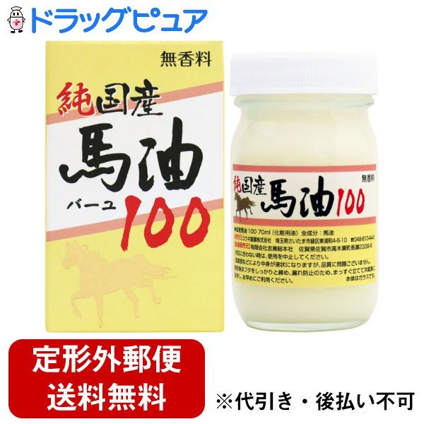 【本日楽天ポイント5倍相当】【定形外郵便で送料無料でお届け】ユウキ製薬株式会社純国産馬油100 70mL..