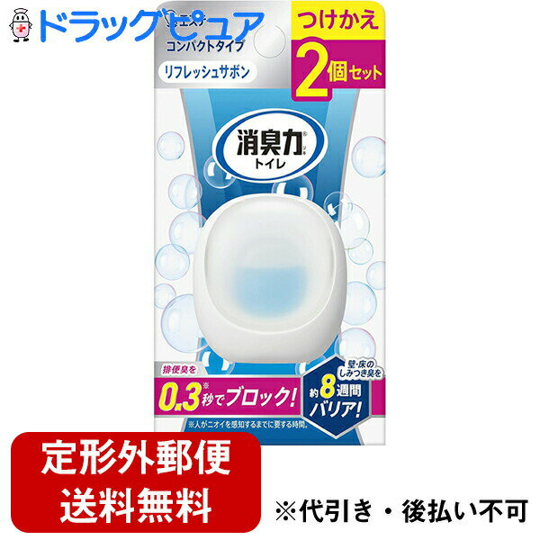 【本日楽天ポイント5倍相当】【定形外郵便で送料無料】エステー株式会社消臭力 コンパクト トイレ用 つけかえ 2個セット リフレッシュサボン 6mL×2個【TK290】