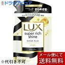 【メール便で送料無料 ※定形外発送の場合あり】ユニリーバ・ジャパン株式会社LUX スーパーリッチシャイン シャインプラスつや出しシャンプー詰め替え 290g【RCP】
