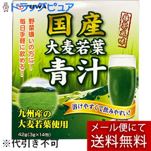 【本日楽天ポイント5倍相当】【メール便で送料無料 ※定形外発送の場合あり】株式会社ユーワ国産大麦若葉青汁 3g×14包(外箱は開封した状態でお届けします)【開封】 【本日楽天ポイント5倍相当】【メール便で送料無料 ※定形外発送の場合あり】株式会社ユーワ国産大麦若葉青汁 3g×14包(外箱は開封した状態でお届けします)【開封】