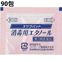 【第3類医薬品】【送料無料】ケンツメディコ株式会社 リバテープ製薬 スワブパッド消毒用エタノール 90包(30包×3個)入<外用消毒剤>【RCP】【△】