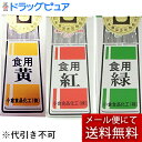 【本日楽天ポイント5倍相当】【3個】【あす楽15時まで】【メール便で送料無料 ※定形外発送の場合あり】小倉食品化工株式会社 食用色素 黄/紅(赤)/緑 各5g(...