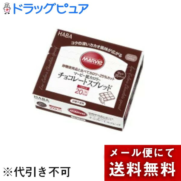 【メール便で送料無料でお届け 代引き不可】株式会社ハーバー研究所(HABA) マービー 低カロリー チョコレートスプレッド スティックタイプ 350g(10g×35スティック)<ジャム類>【おまけ付き】【ML385】