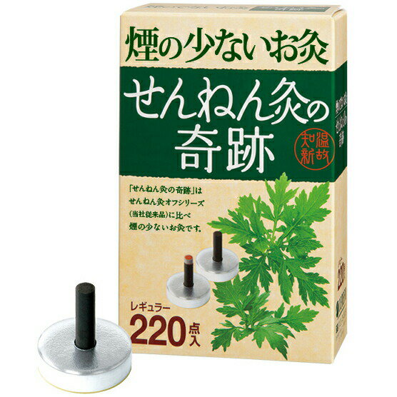 【本日楽天ポイント5倍相当】【RSN20240213】【送料無料】セネファ株式会社せんねん灸の奇跡 レギュラー(220点入)＜煙の少ないお灸＞【△】【CPT】