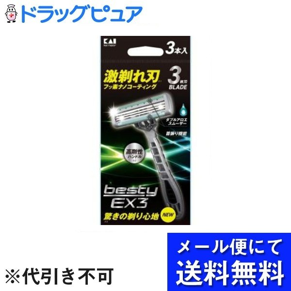 【本日楽天ポイント5倍相当】【メール便で送料無料 ※定形外発送の場合あり】貝印株式会社besty EX3 3本【RCP】