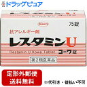 【第2類医薬品】【本日楽天ポイント5倍相当】【定形外郵便で送料無料】興和(株)レスタミンUコーワ錠 75錠【TK290】