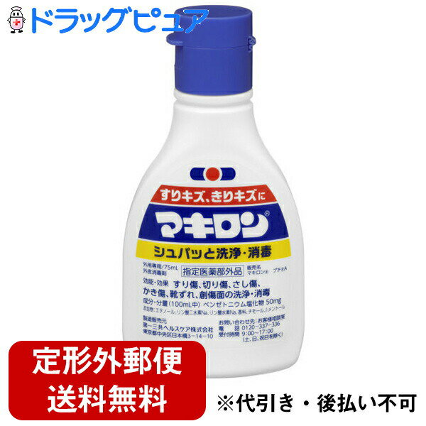 【本日楽天ポイント5倍相当】【定形外郵便で送料無料】【医薬部外品】第一三共ヘルスケア株式会社マキロン(75ml)＜切り傷、すり傷、靴ずれに！＞【TK390】のサムネイル