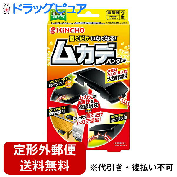 【本日楽天ポイント5倍相当】【メール便で送料無料でお届け 代引き不可】大日本除虫菊株式会社KINCHO 置くだけいなくなる ムカデハンター 毒餌剤（2個入）＜ゼリーを食べさせ、ムカデを駆除！＞