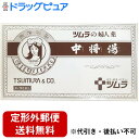 【Mezon】【定形外郵便で送料無料でお届け】【第2類医薬品】ツムラ 婦人薬 中将湯 12包(ちゅうじょうとう・チュウジョウトウ)【TK450】