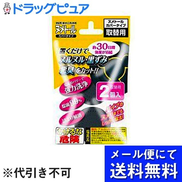 ■製品特徴置くだけでヌメリもニオイもすっきり！ムダな塩素ガスを抑えながらヌメリ除去。 キッチンの排水口用ヌメリ取りです。ムダな塩素を抑えた日本製の錠剤を採用。ステンレス製のストレーナーもさびにくい構造でヌメリをしっかり取り除きます。■内容量二個■原材料塩素化イソシアヌル酸、溶解調整剤■使用方法錠剤のなくなったカートリッジをヌメトールカバータイプ本体から取り外してください。取り外す際は、本体を後ろに向け、中心部分を押してください。袋からカートリッジを取り出し、中央部に表から取り付けてください。2個入りですので、1個は内袋を開封せず、本製品の個装袋に入れ、次回の取替時まで保管してください。■注意事項漂白作用があるので衣類に付着しないように注意する【お問い合わせ先】こちらの商品につきましての質問や相談は、当店(ドラッグピュア）または下記へお願いします。株式会社UYEKI〒532-0012大阪府大阪市淀川区木川東3丁目6-25電話：0120-32-5033受付時間：24時間365日対応 携帯・PHS可広告文責：株式会社ドラッグピュア作成：202206AY神戸市北区鈴蘭台北町1丁目1-11-103TEL:0120-093-849製造販売：株式会社UYEKI区分：日用品・日本製文責：登録販売者 松田誠司■ 関連商品キッチン用洗剤関連商品株式会社UYEKIお取り扱い商品