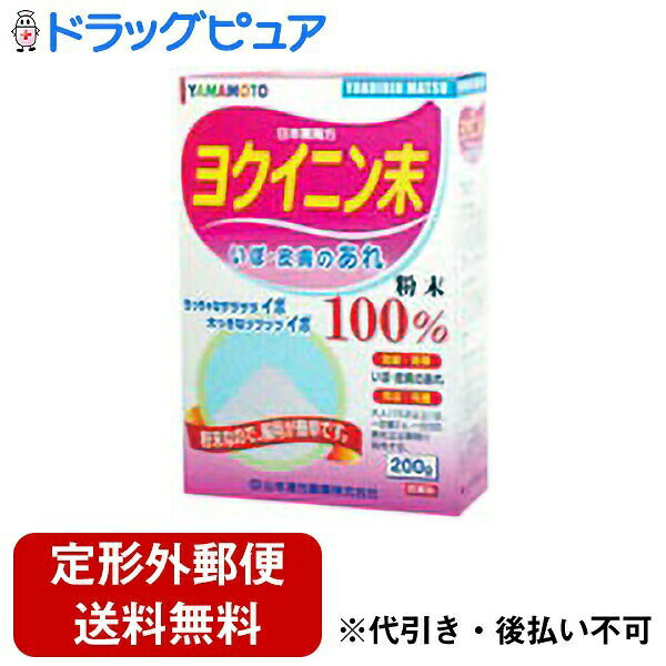 ※パッケージが変更になる場合がございます。内容量：200g【製品特徴】■いぼ、皮膚のあれに効果があります。粉末なので、服用も簡単です。■剤　型・粉末。■効能又は効果・いぼ、皮膚のあれ、昔からイボとり、肌あれに使われています。■用法及び用量大人（15歳以上）は、1回量2g、1日3回食前又は食間に水又はお湯にて服用してください。・1回量は添付のサジ約3杯です。・大人(15歳以上) 2.0g 1日3回を限度とする。 ■成分及び分量・1日量6g 成分：日本薬局方ヨクイニン末 6.0g作用：民間療法として、いぼや肌荒れに効果があります。 【使用上の注意】・相談すること」1.次の人は服用前に医師又は薬剤師に相談してください。(1)医師の治療を受けている人。2.次の場合は、直ちに服用を中止し、商品添付説明文書を持って医師又は薬剤師にご相談ください。(1)1ヶ月位服用しても症状がよくならない場合。【お問い合わせ先】こちらの商品につきましての質問や相談につきましては、当店（ドラッグピュア）または下記へお願いします。山本漢方製薬株式会社〒485-0035 愛知県小牧市多気東町157番地TEL:0568-77-2319受付時間 9：00-17：00(土、日、祝日は除く)広告文責：株式会社ドラッグピュア○NM神戸市北区鈴蘭台北町1丁目1-11-103TEL:0120-093-849製造販売者：山本漢方製薬株式会社区分：第3類医薬品・日本製文責：登録販売者　松田誠司