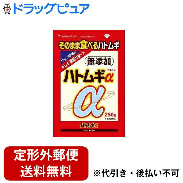 【定形外郵便で送料無料でお届け】山本漢方製薬株式会社 ハトムギα 250g【栄養補助食品】<キレイ・美肌サポート><ふっくら焙煎そのまま食べるはとむぎ>【TK510】